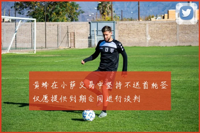 黄蜂在小萨交易中坚持不送首轮签仅愿提供到期合同进行谈判