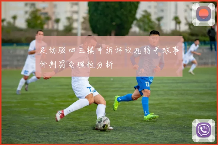 足协驳回三镇申诉评议孔特手球事件判罚合理性分析