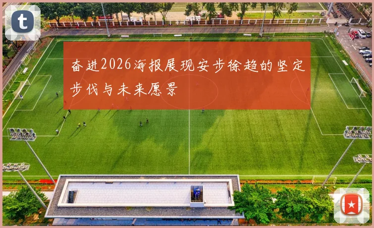 奋进2026海报展现安步徐趋的坚定步伐与未来愿景