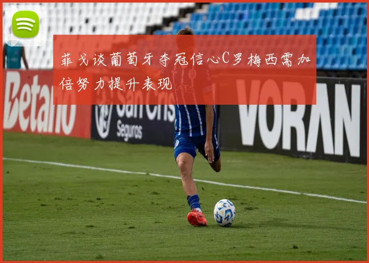 菲戈谈葡萄牙夺冠信心C罗梅西需加倍努力提升表现