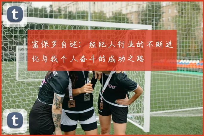 富保罗自述：经纪人行业的不断进化与我个人奋斗的成功之路