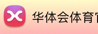 华体会体育官网app Logo